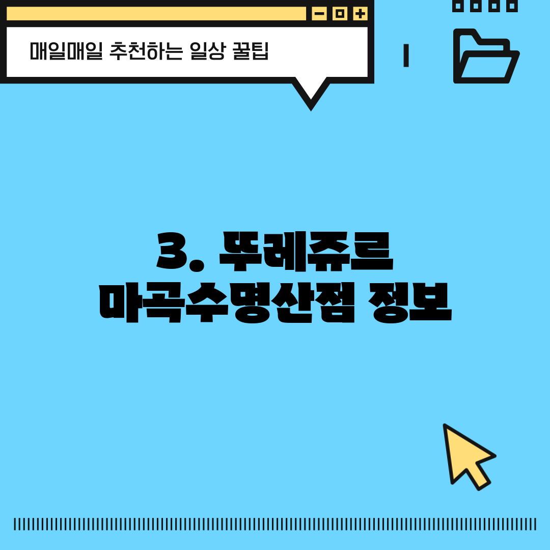 3. 뚜레쥬르 마곡수명산점 정보
