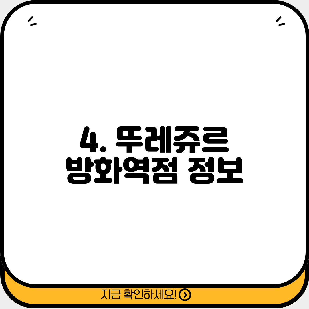 4. 뚜레쥬르 방화역점 정보