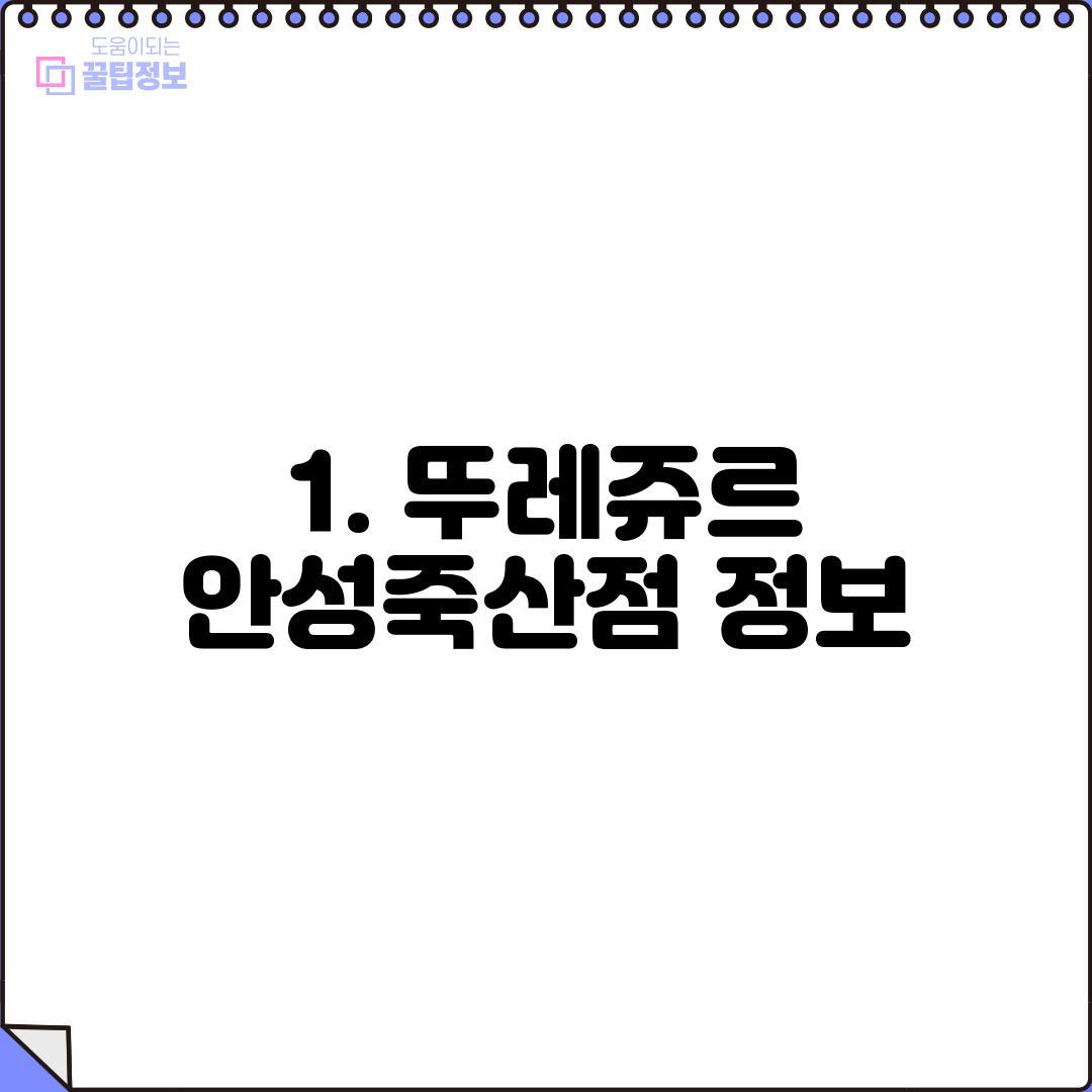 1. 뚜레쥬르 안성죽산점 정보
