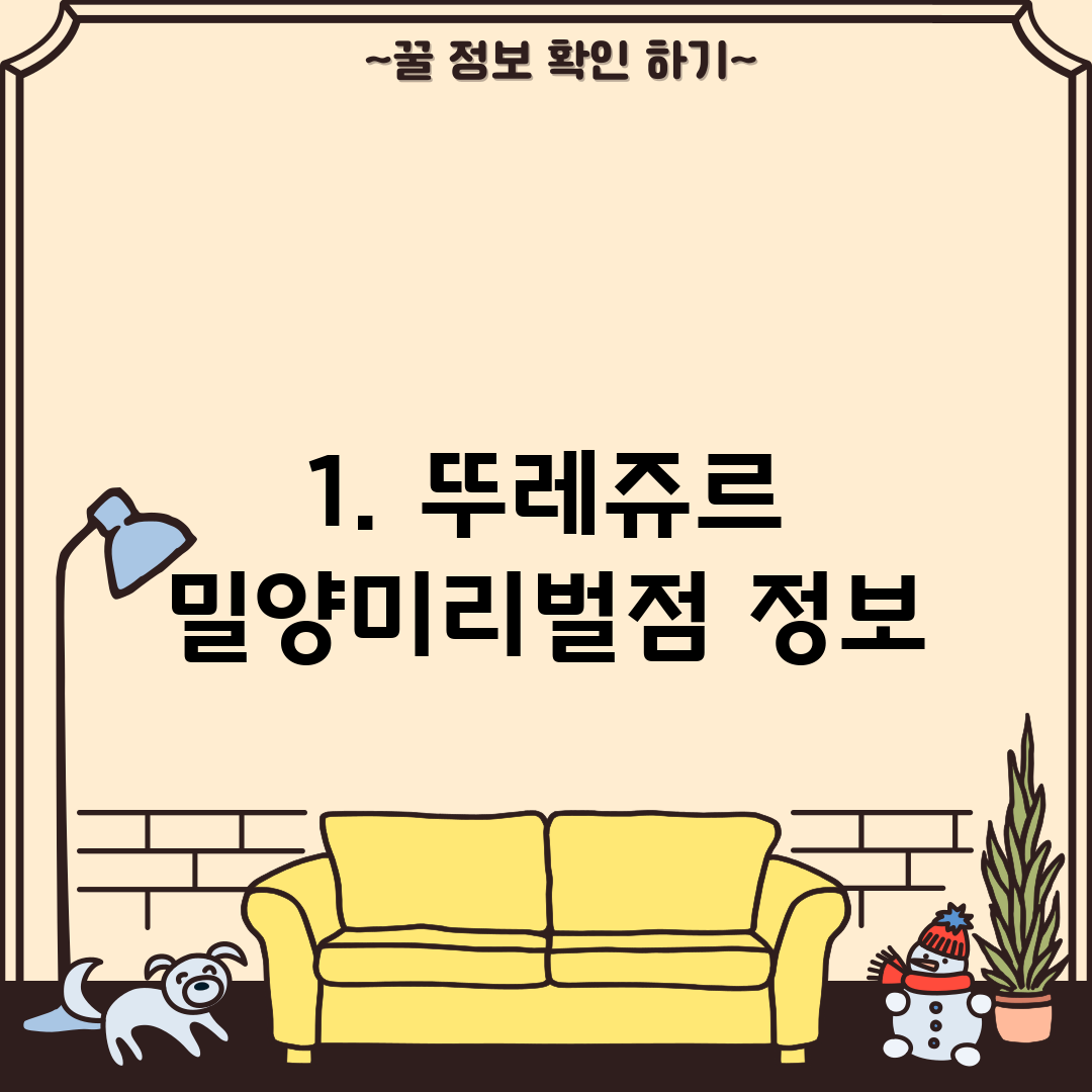 1. 뚜레쥬르 밀양미리벌점 정보