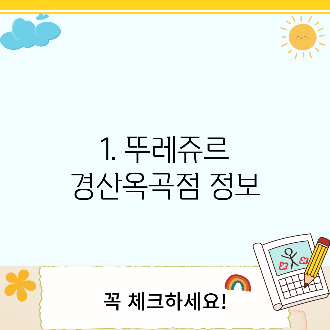 1. 뚜레쥬르 경산옥곡점 정보