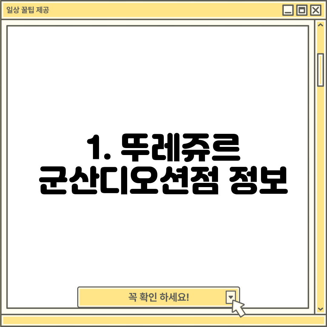 1. 뚜레쥬르 군산디오션점 정보
