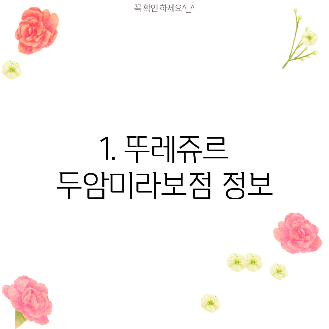 1. 뚜레쥬르 두암미라보점 정보