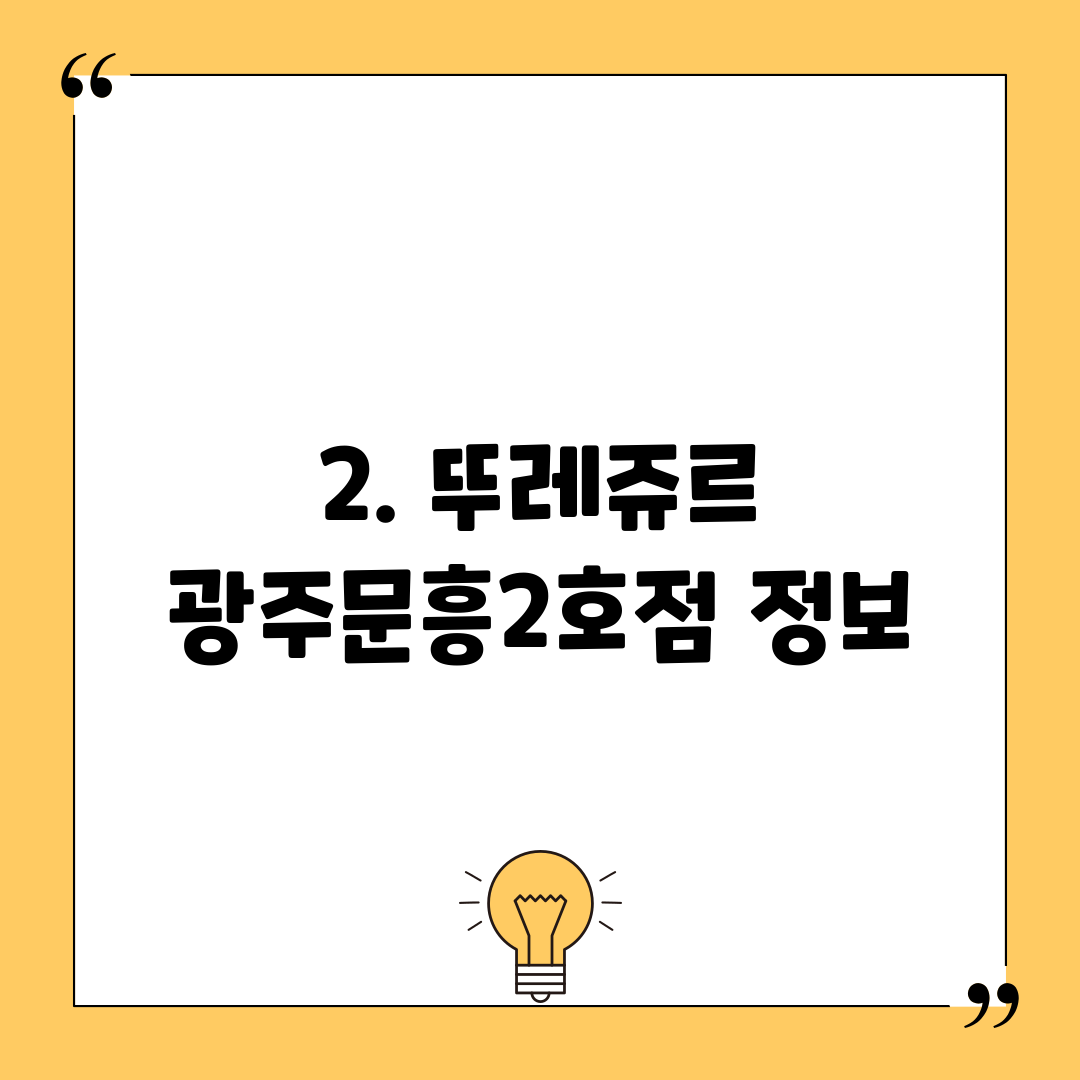 2. 뚜레쥬르 광주문흥2호점 정보