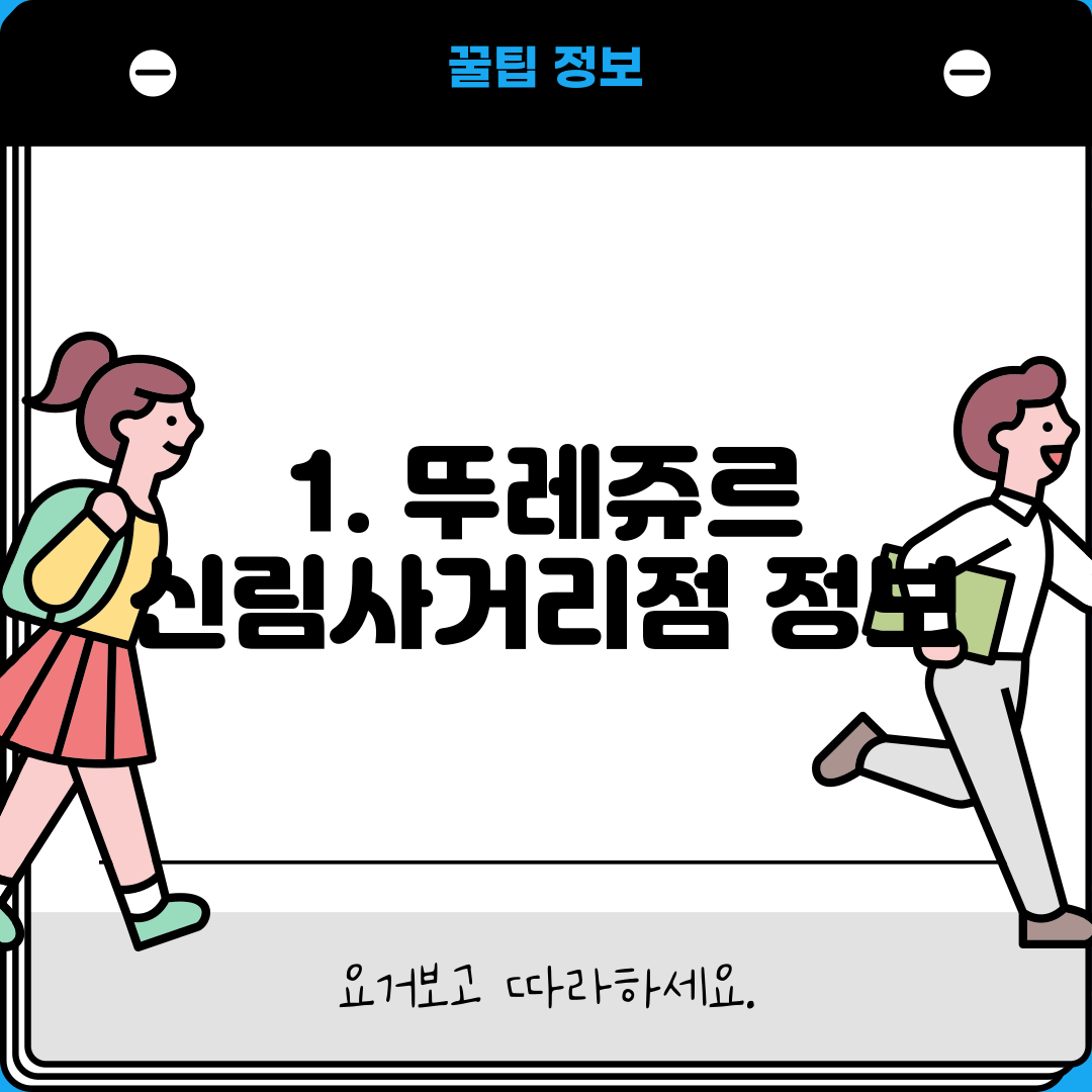 1. 뚜레쥬르 신림사거리점 정보