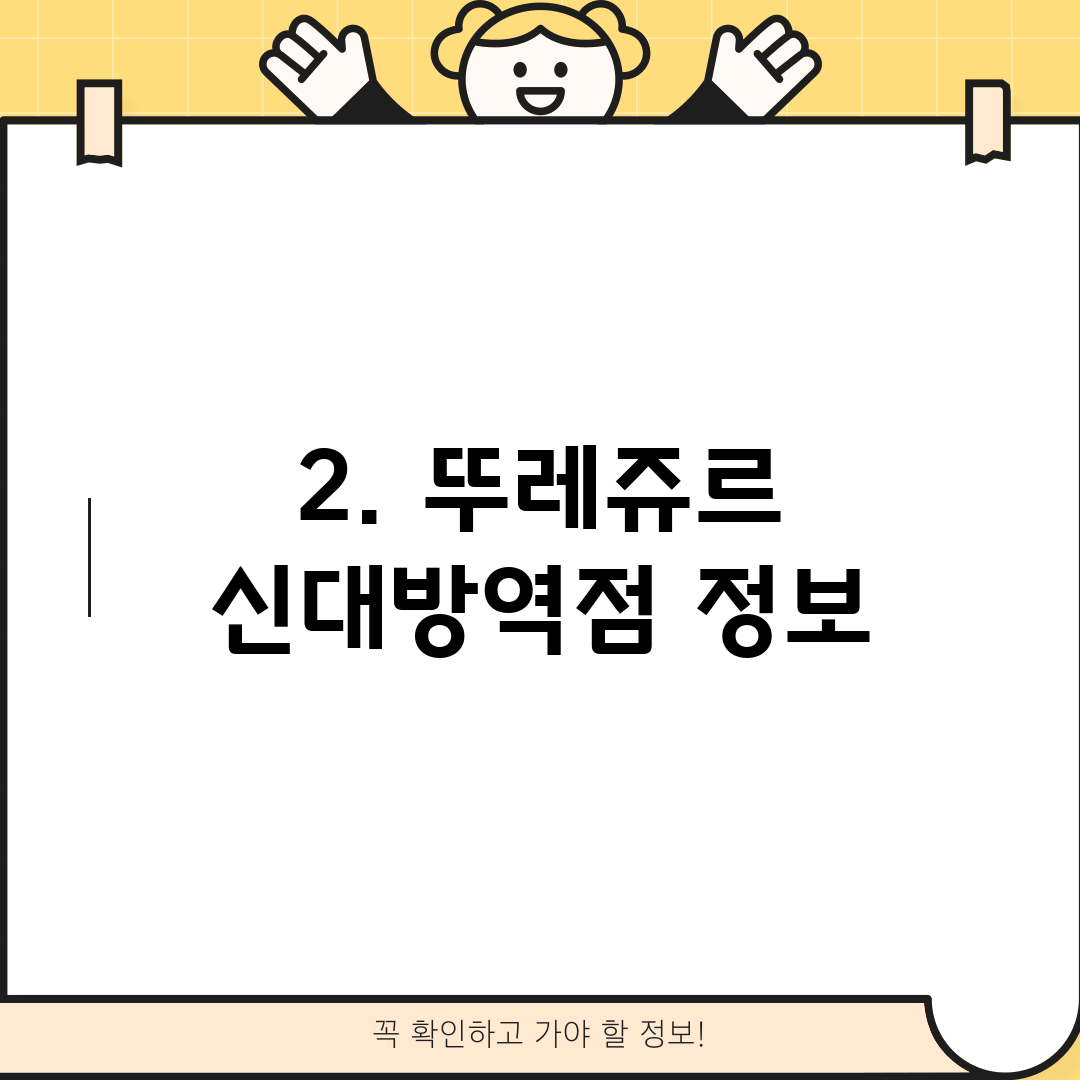 2. 뚜레쥬르 신대방역점 정보