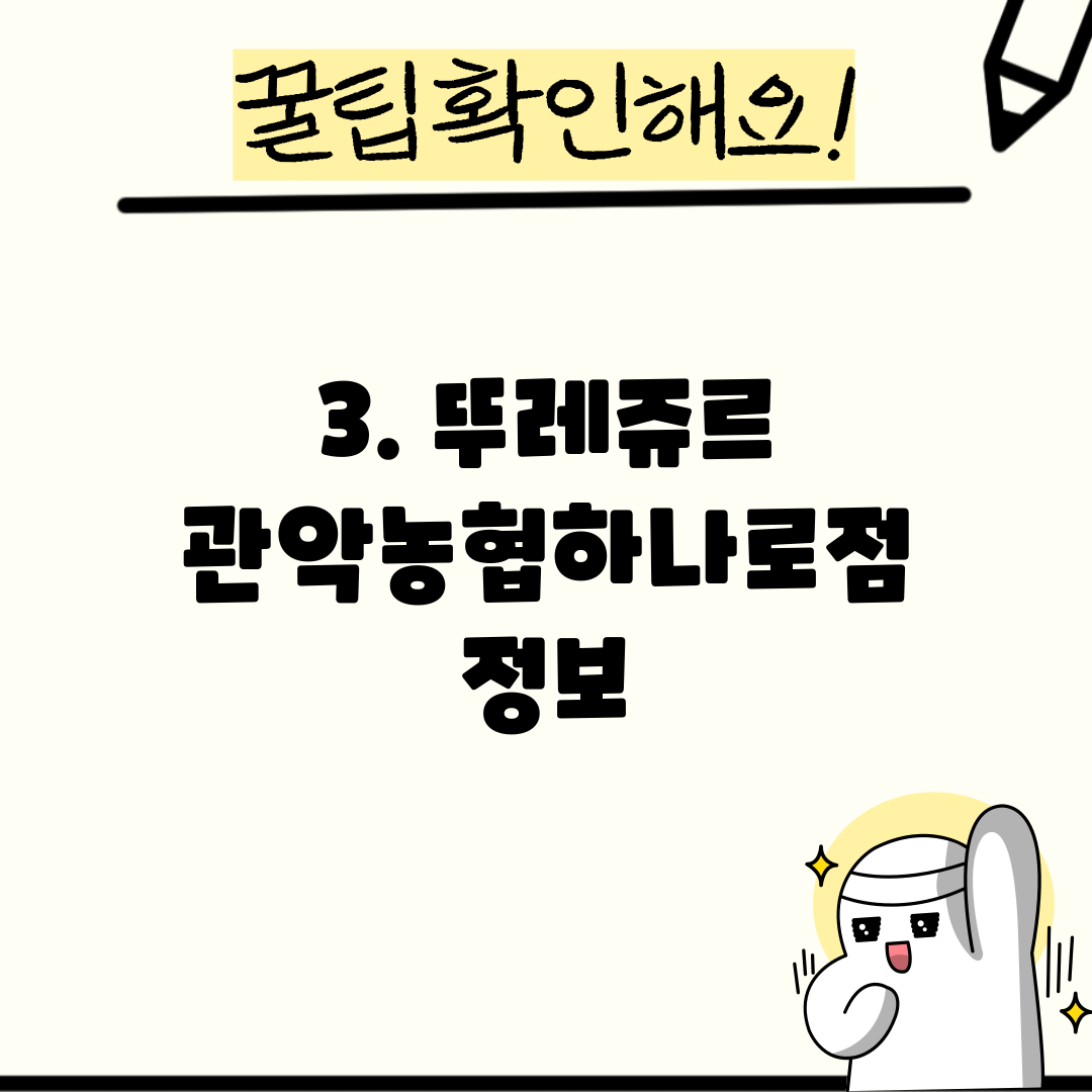 3. 뚜레쥬르 관악농협하나로점 정보