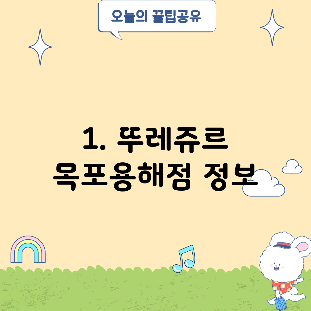 1. 뚜레쥬르 목포용해점 정보