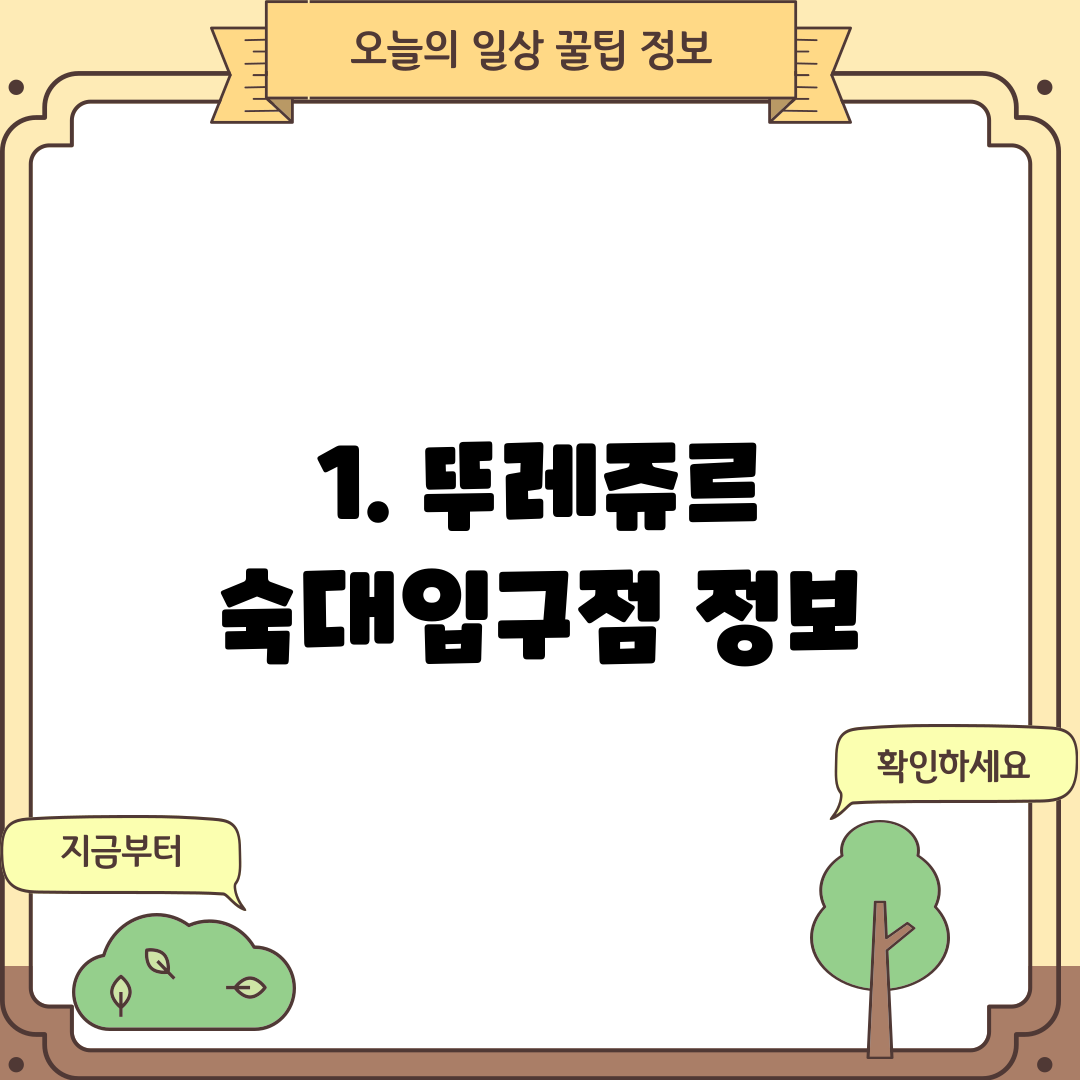 1. 뚜레쥬르 숙대입구점 정보