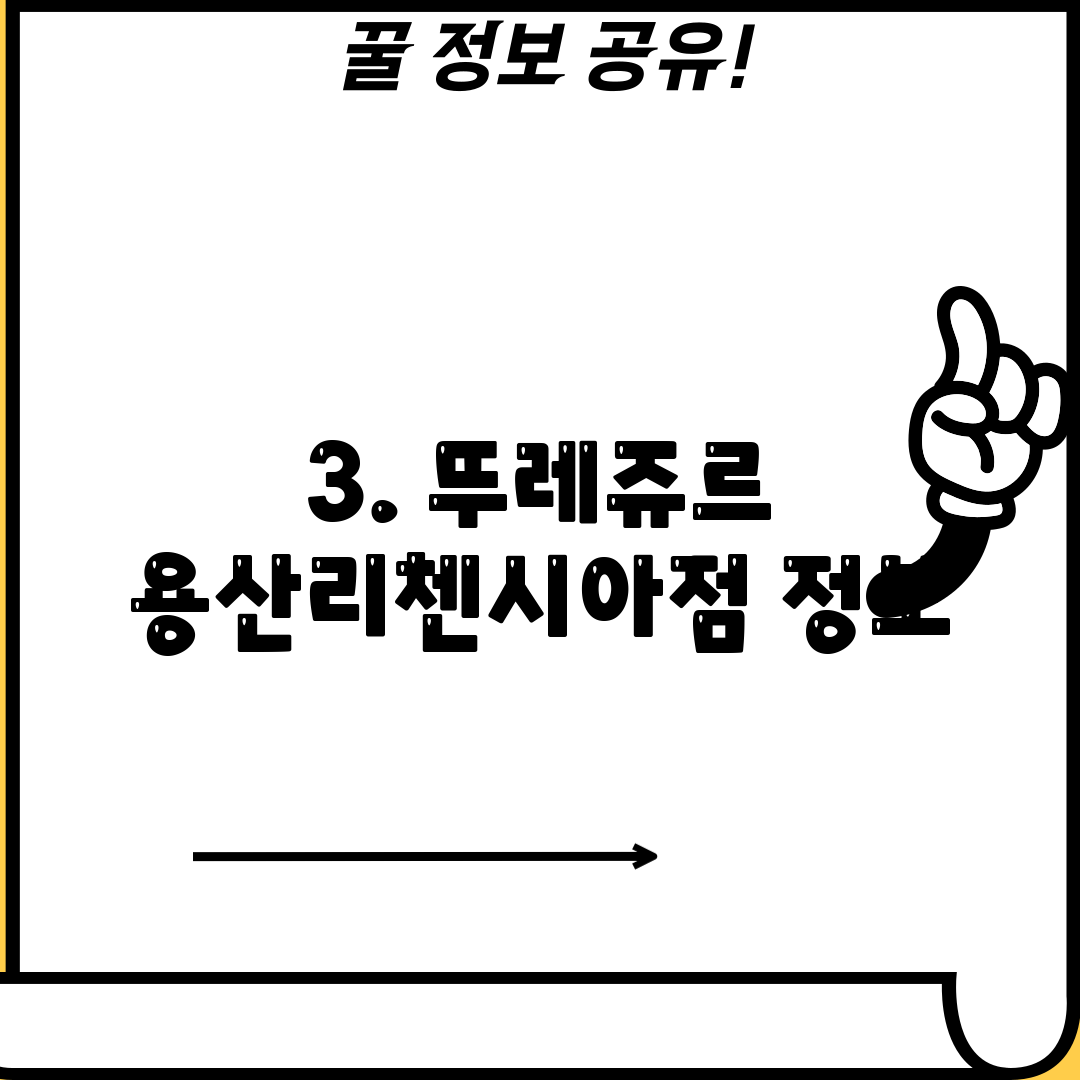 3. 뚜레쥬르 용산리첸시아점 정보