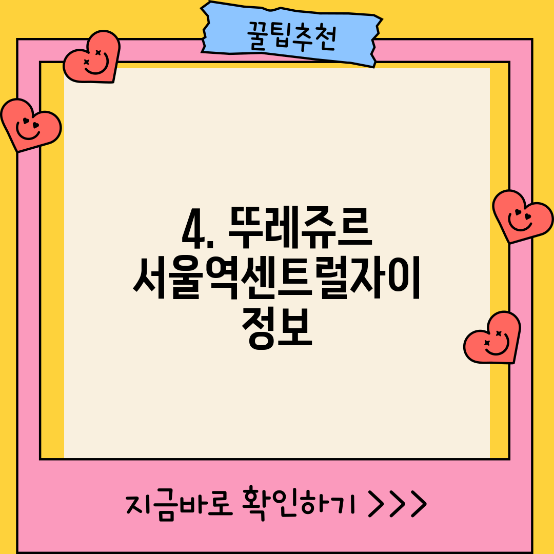 4. 뚜레쥬르 서울역센트럴자이 정보