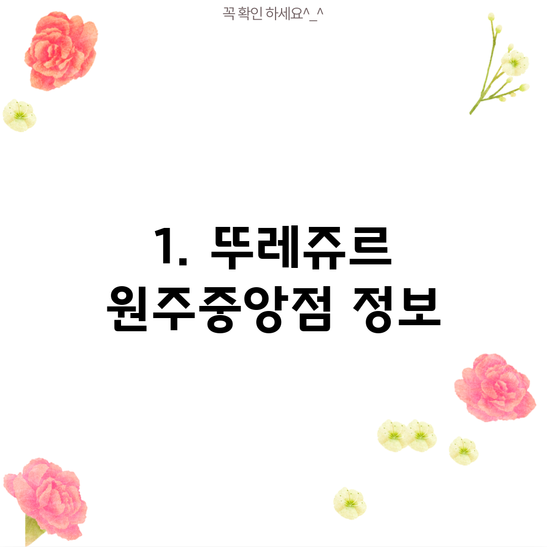 1. 뚜레쥬르 원주중앙점 정보
