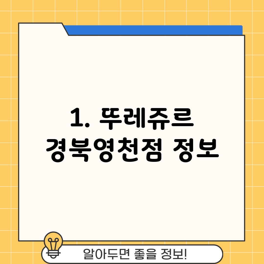 1. 뚜레쥬르 경북영천점 정보