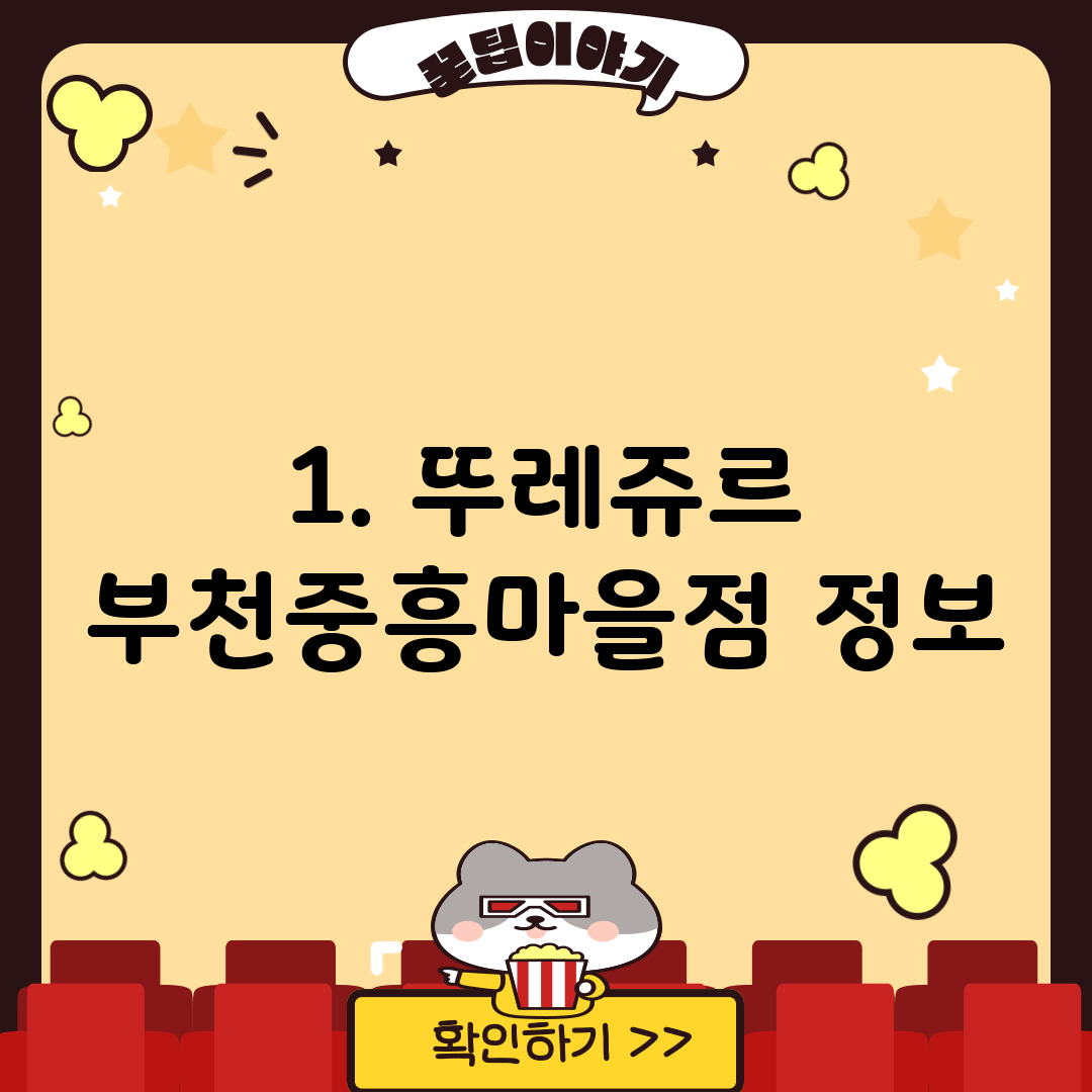 1. 뚜레쥬르 부천중흥마을점 정보