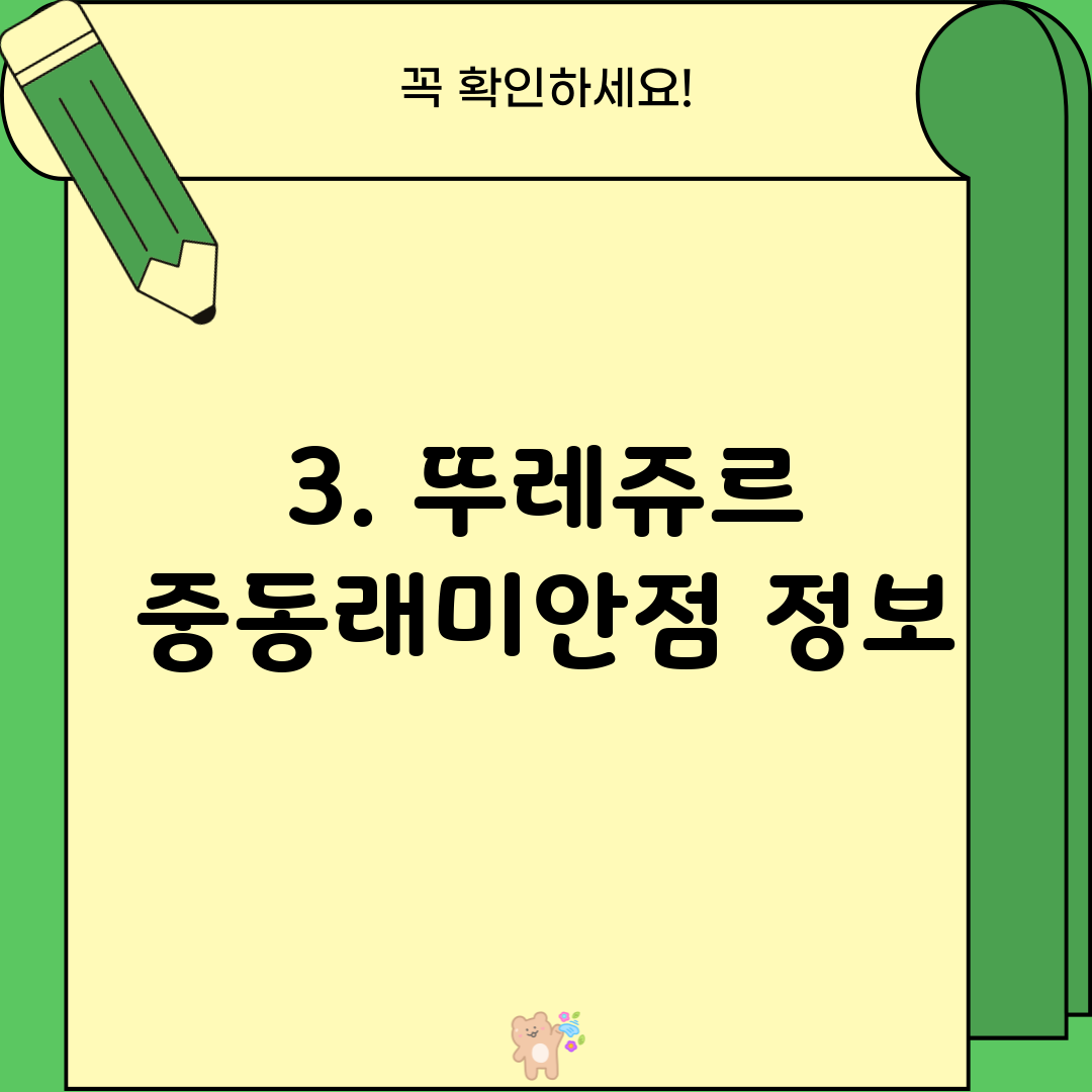 3. 뚜레쥬르 중동래미안점 정보