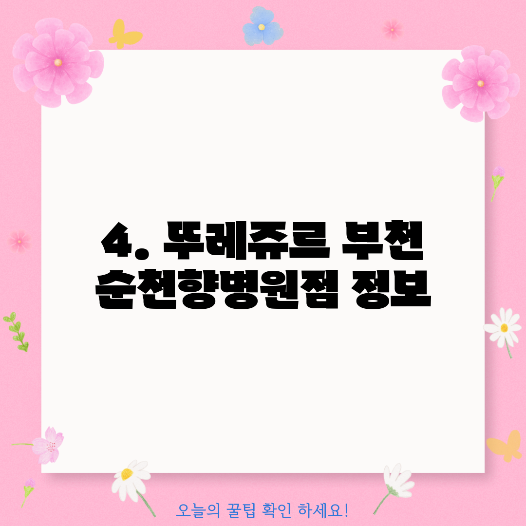 4. 뚜레쥬르 부천 순천향병원점 정보