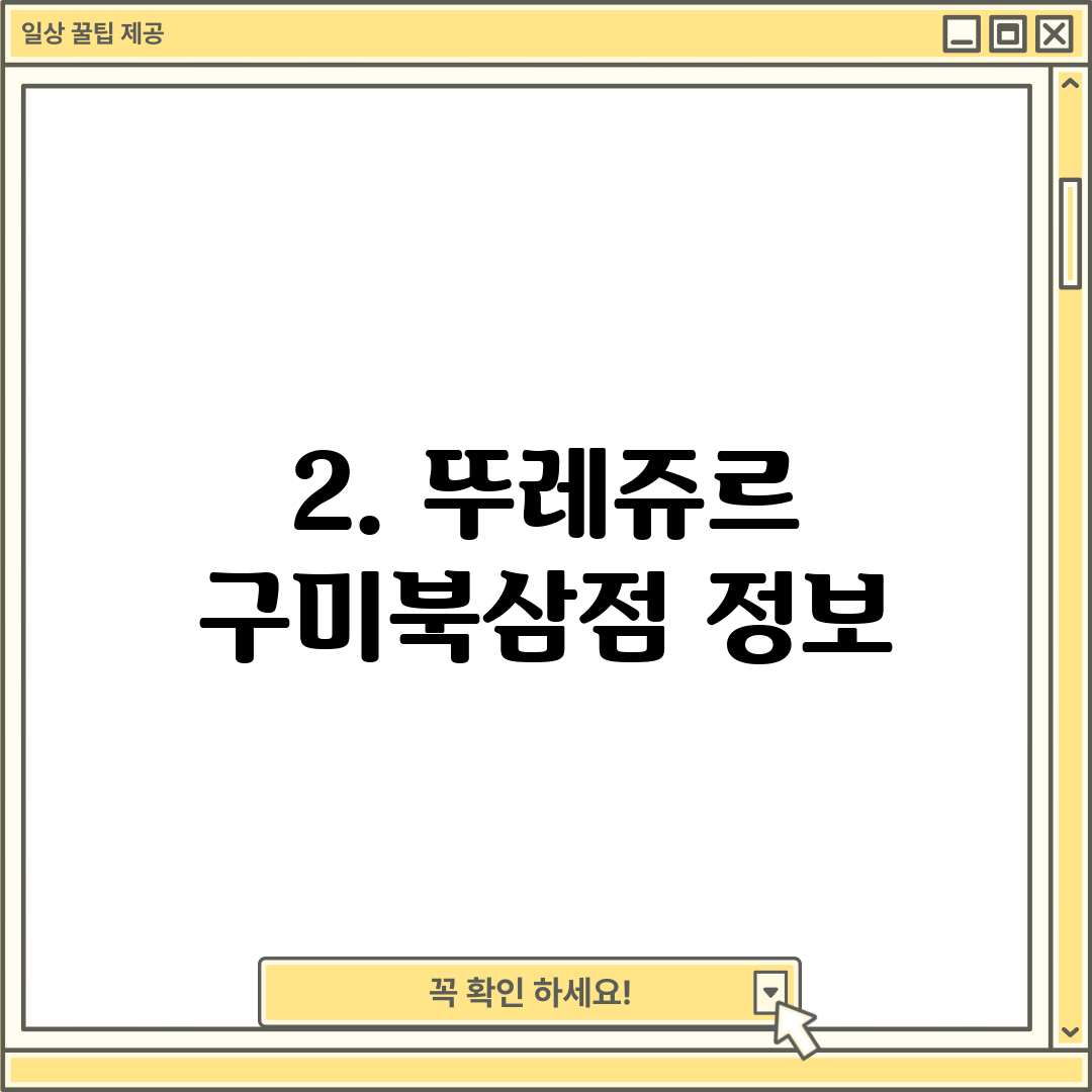2. 뚜레쥬르 구미북삼점 정보