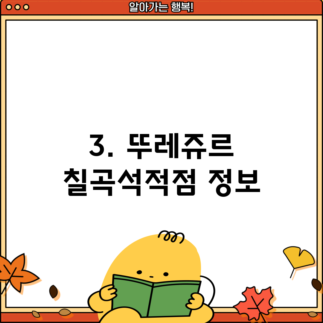 3. 뚜레쥬르 칠곡석적점 정보