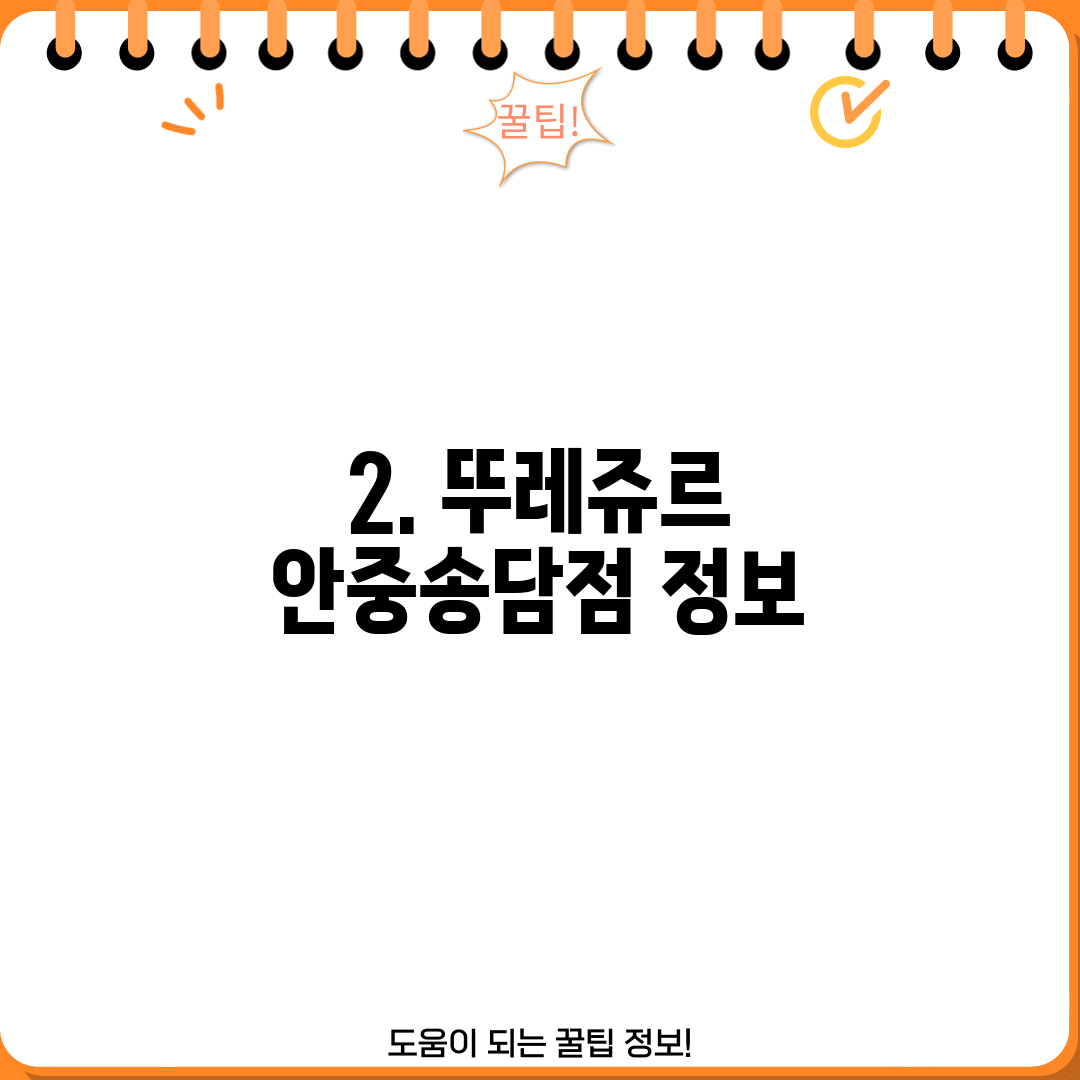 2. 뚜레쥬르 안중송담점 정보