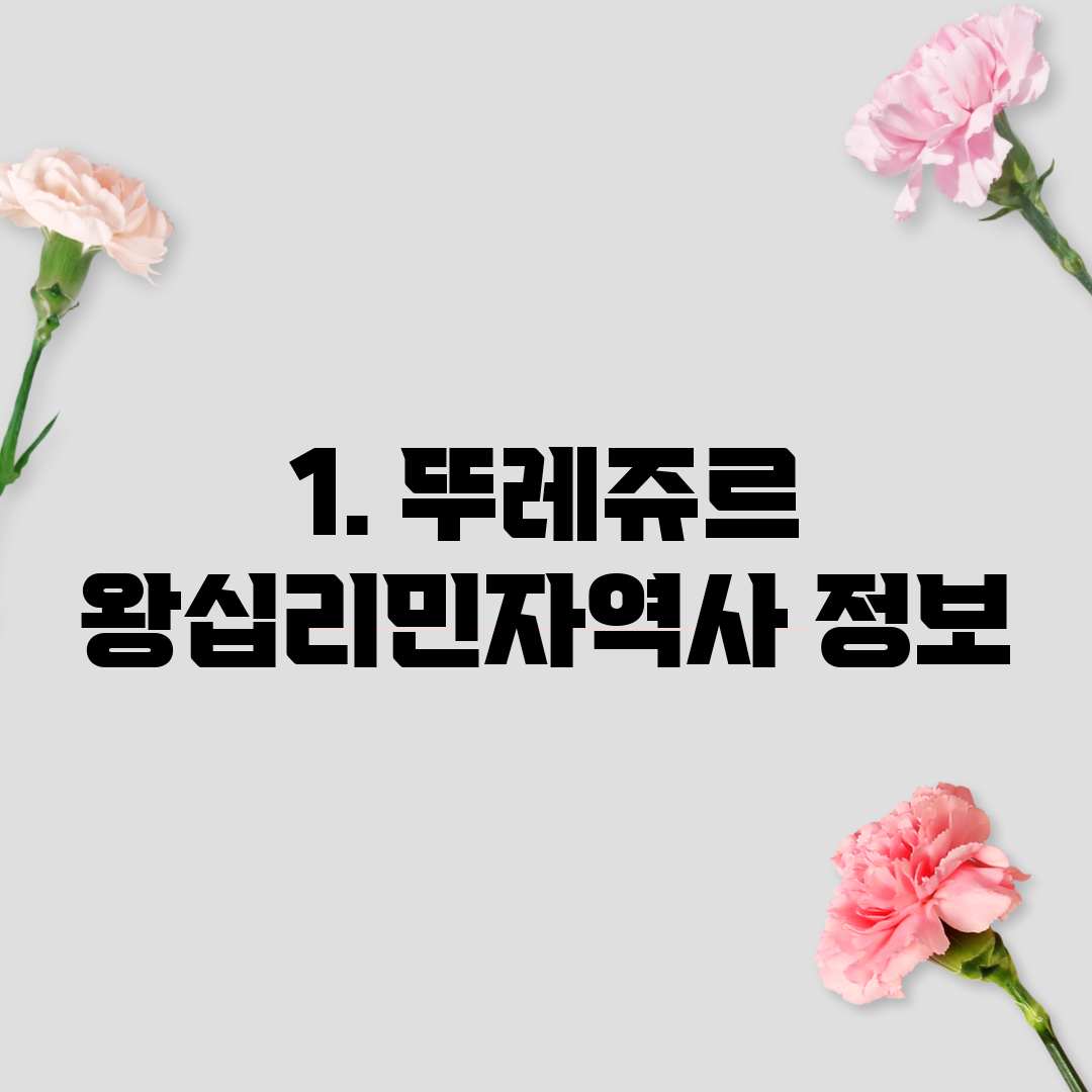 1. 뚜레쥬르 왕십리민자역사 정보