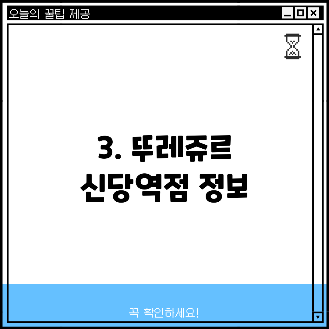 3. 뚜레쥬르 신당역점 정보