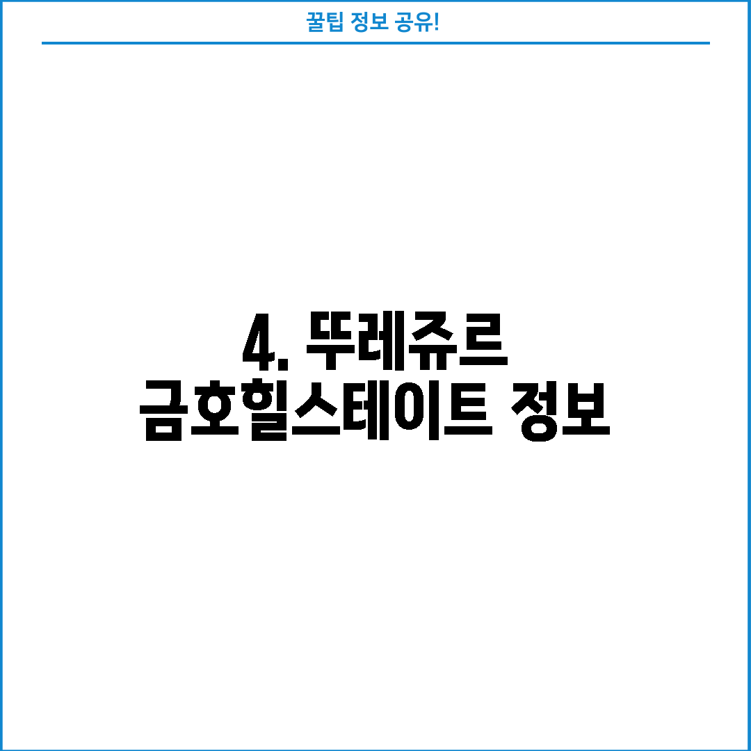 4. 뚜레쥬르 금호힐스테이트 정보