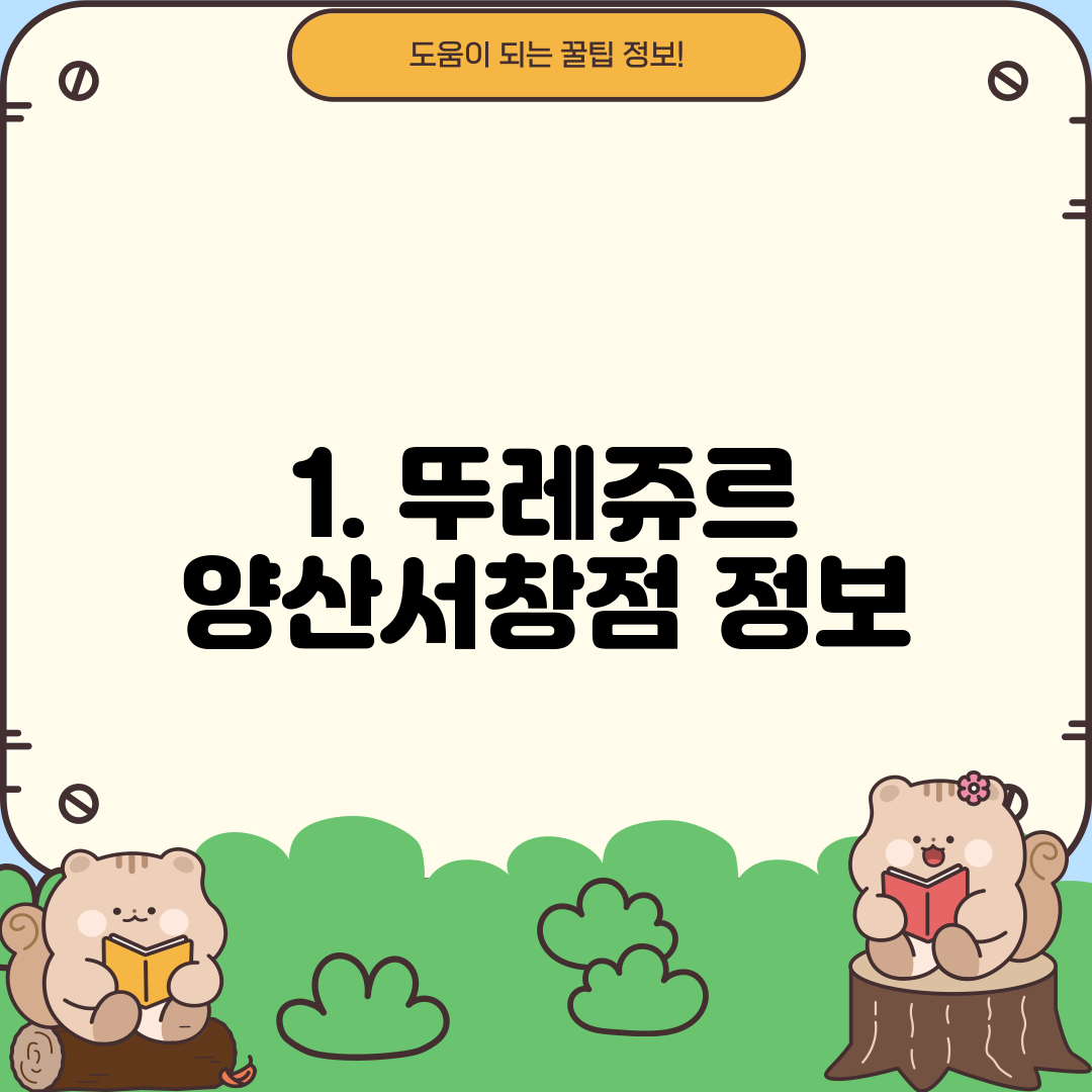 1. 뚜레쥬르 양산서창점 정보