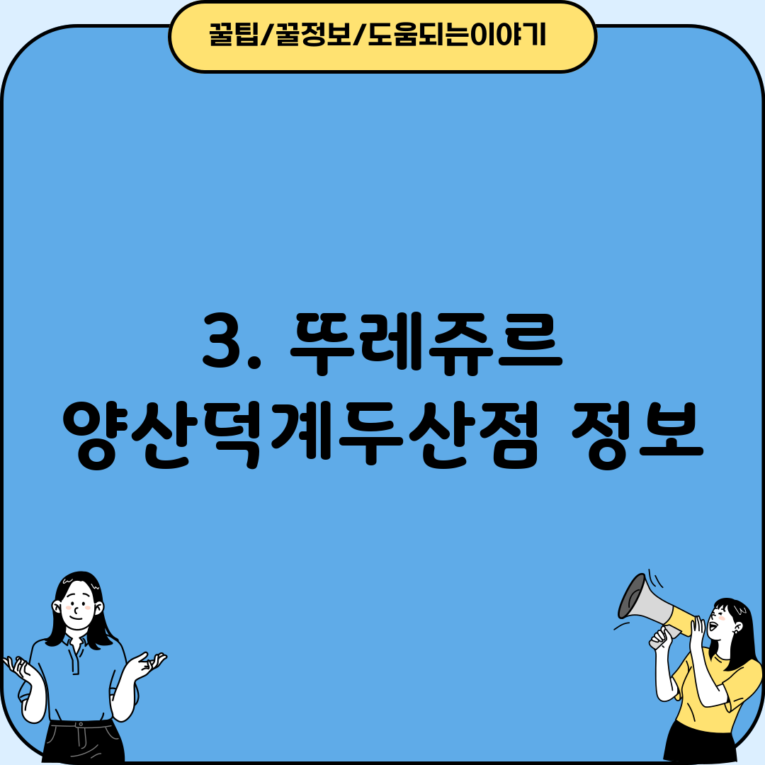 3. 뚜레쥬르 양산덕계두산점 정보