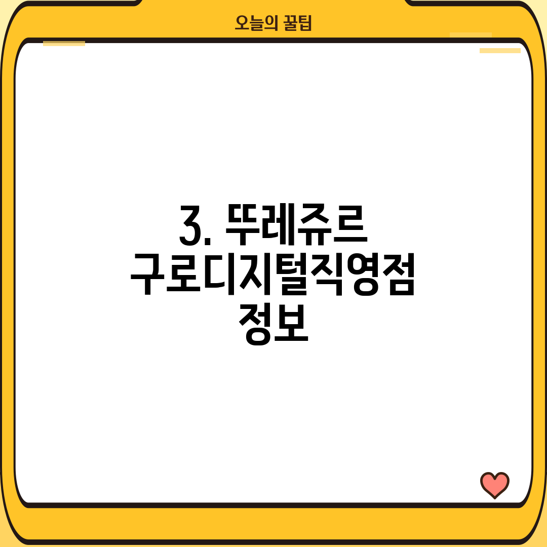 3. 뚜레쥬르 구로디지털직영점 정보