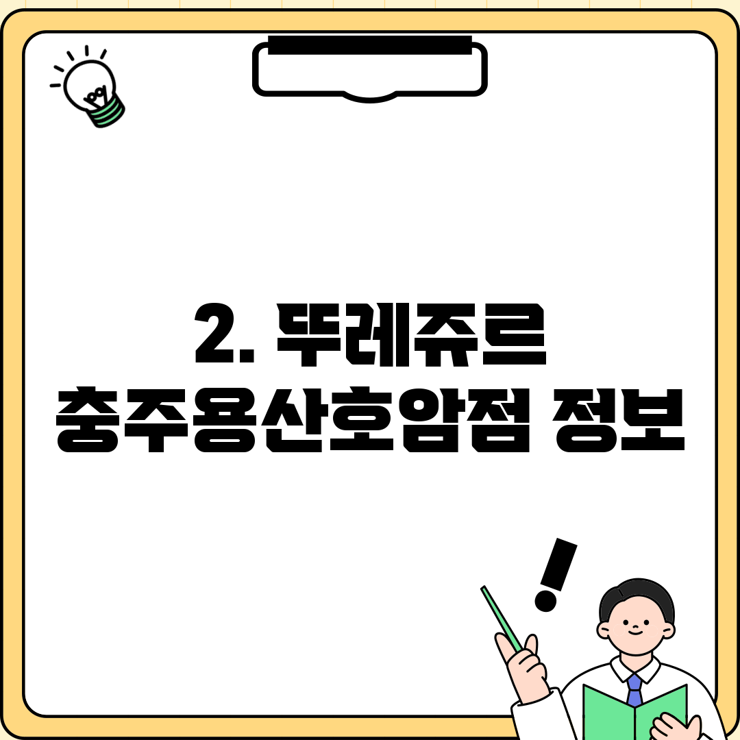 2. 뚜레쥬르 충주용산호암점 정보