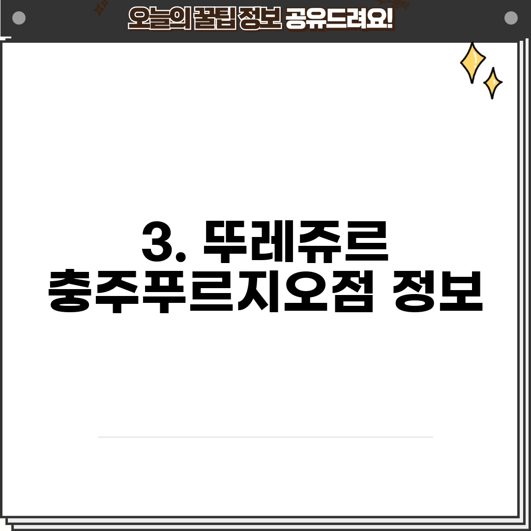 3. 뚜레쥬르 충주푸르지오점 정보