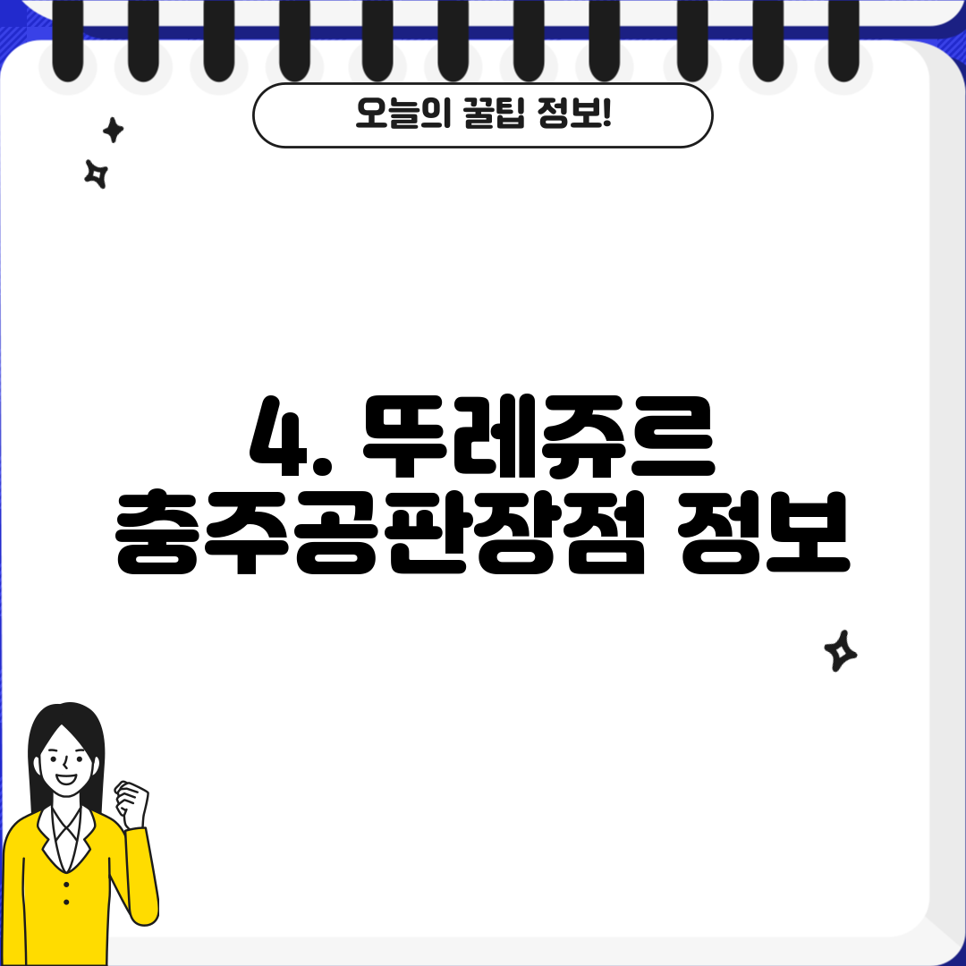 4. 뚜레쥬르 충주공판장점 정보