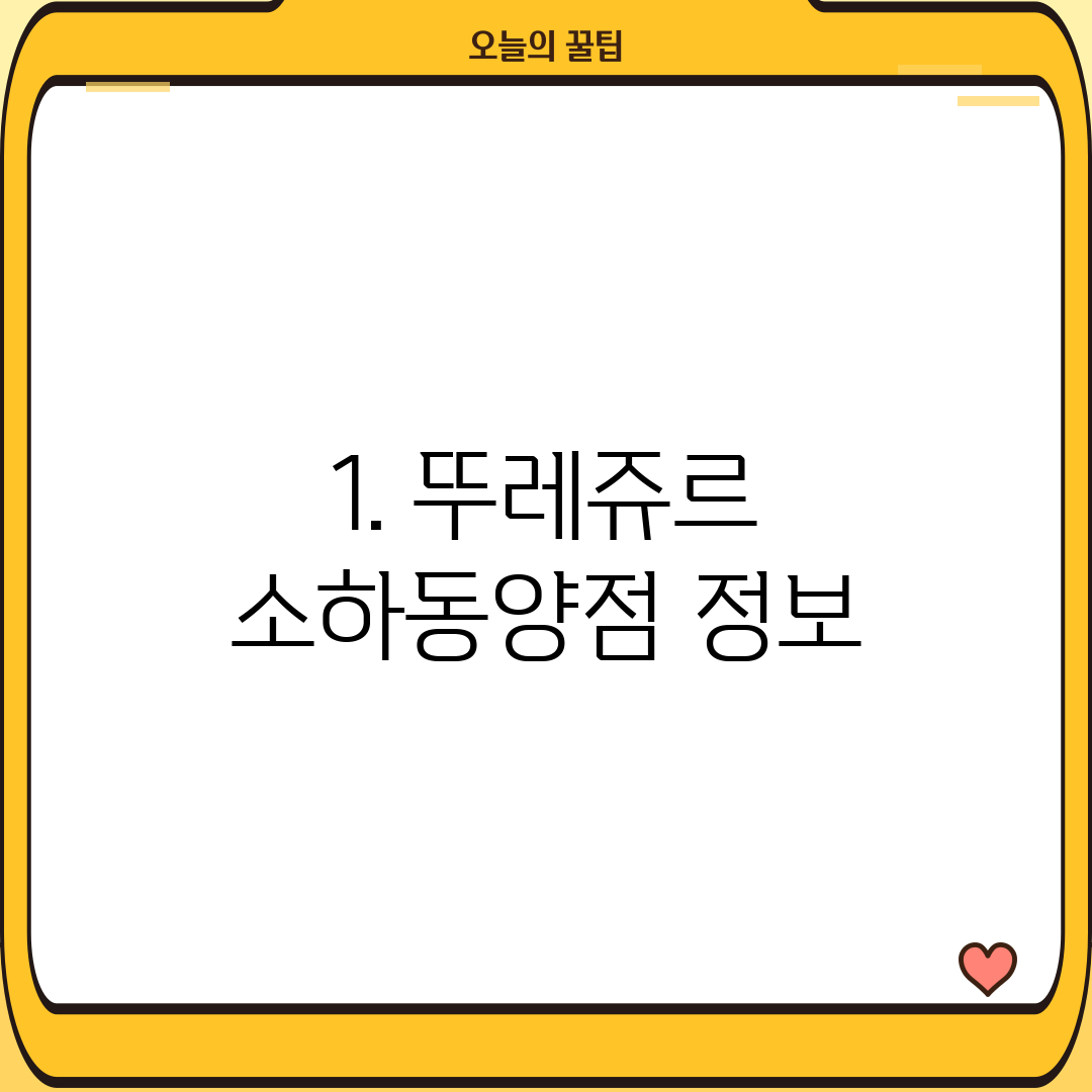 1. 뚜레쥬르 소하동양점 정보