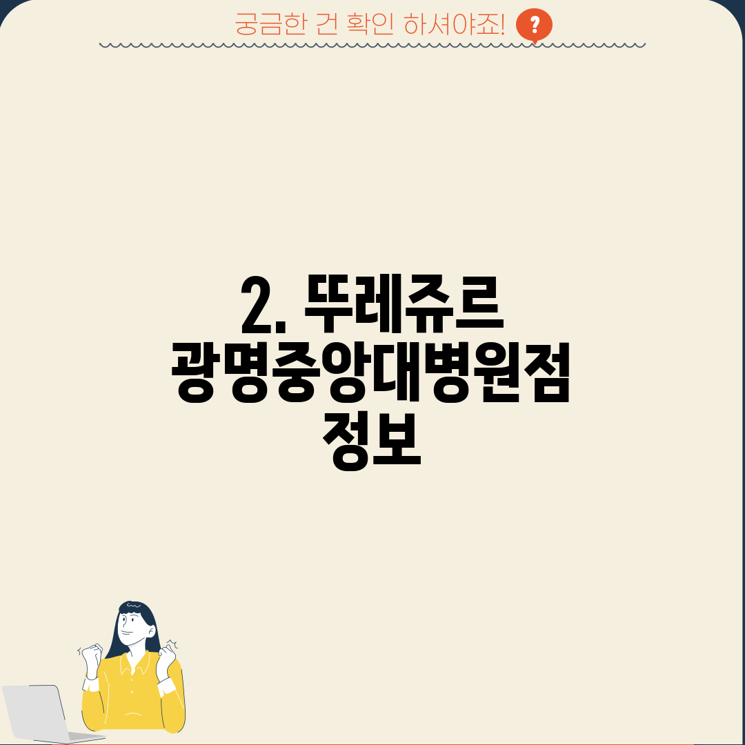 2. 뚜레쥬르 광명중앙대병원점 정보