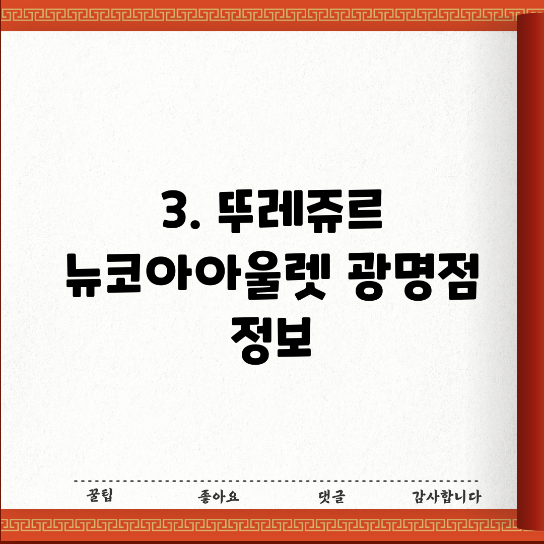 3. 뚜레쥬르 뉴코아아울렛 광명점 정보