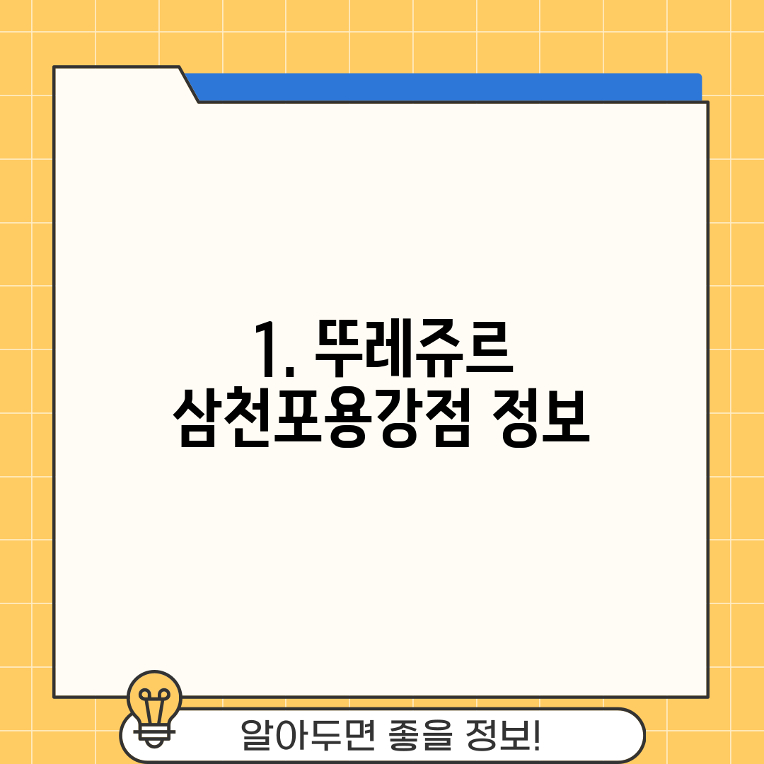 1. 뚜레쥬르 삼천포용강점 정보