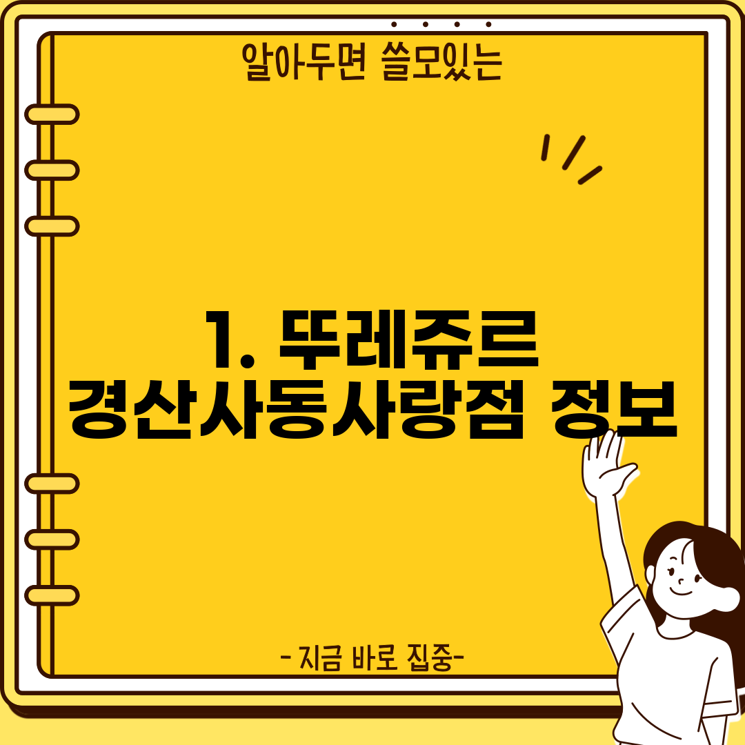 1. 뚜레쥬르 경산사동사랑점 정보