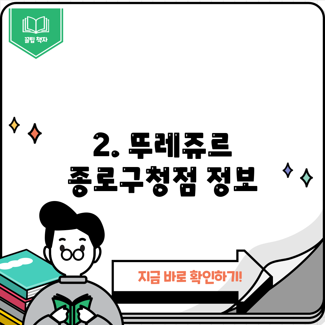 2. 뚜레쥬르 종로구청점 정보