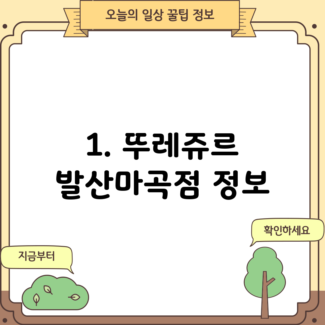 1. 뚜레쥬르 발산마곡점 정보