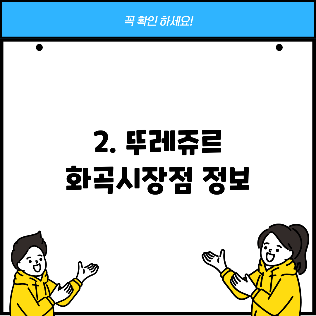 2. 뚜레쥬르 화곡시장점 정보