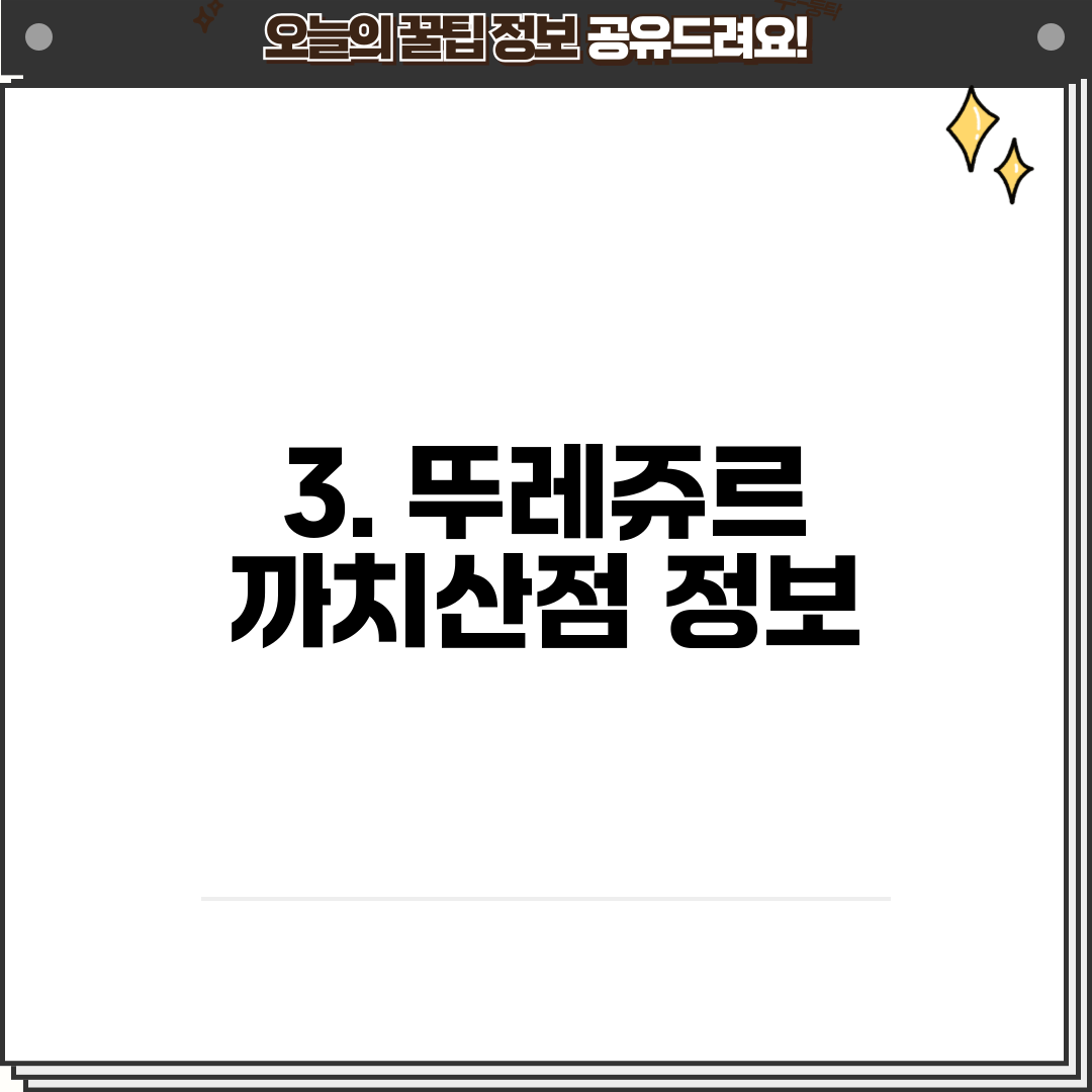 3. 뚜레쥬르 까치산점 정보