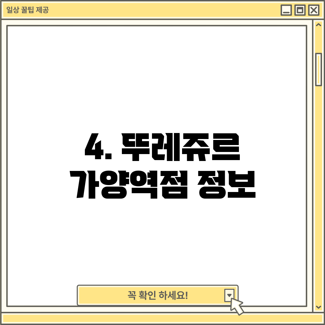 4. 뚜레쥬르 가양역점 정보