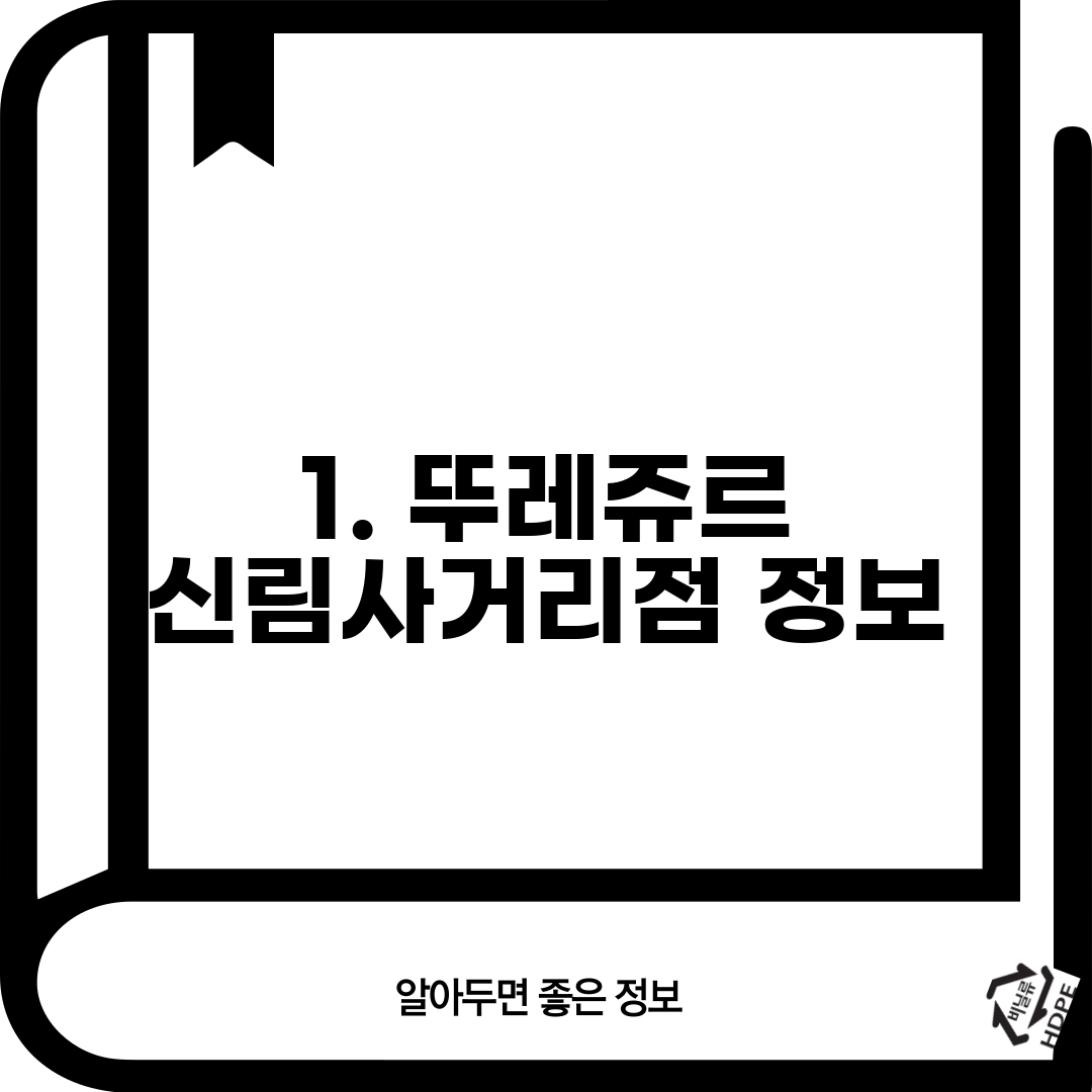 1. 뚜레쥬르 신림사거리점 정보