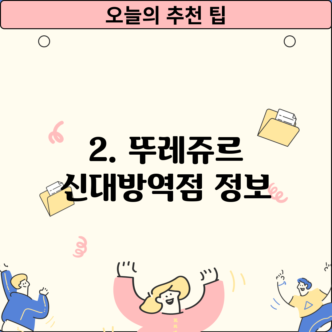 2. 뚜레쥬르 신대방역점 정보