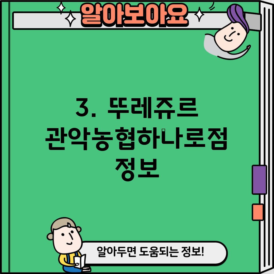 3. 뚜레쥬르 관악농협하나로점 정보