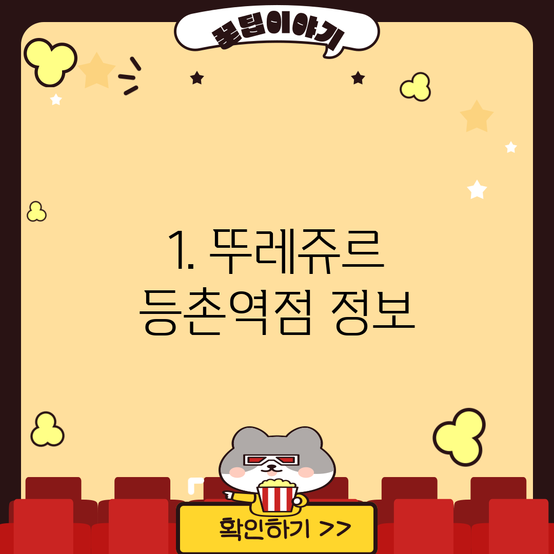 1. 뚜레쥬르 등촌역점 정보