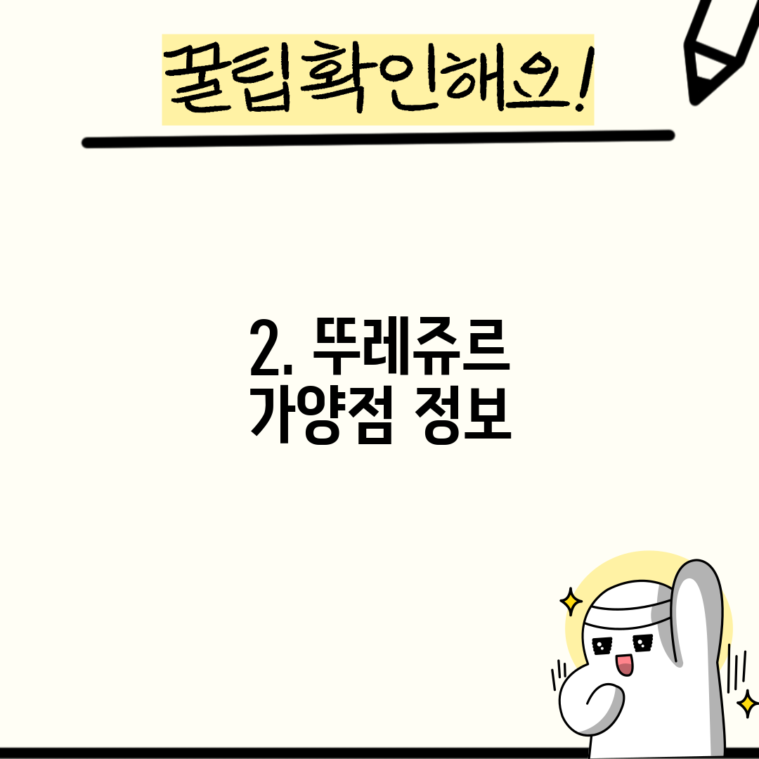 2. 뚜레쥬르 가양점 정보