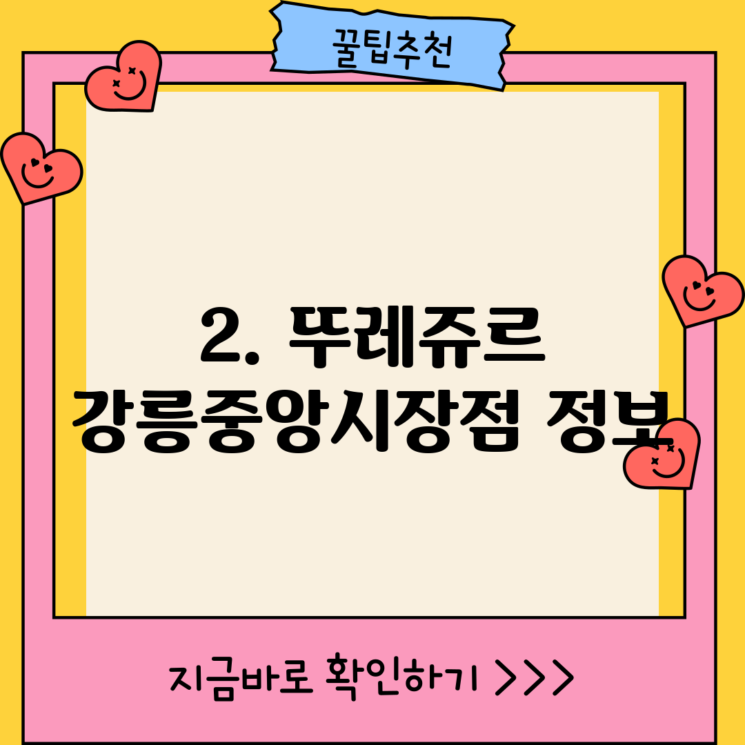 2. 뚜레쥬르 강릉중앙시장점 정보