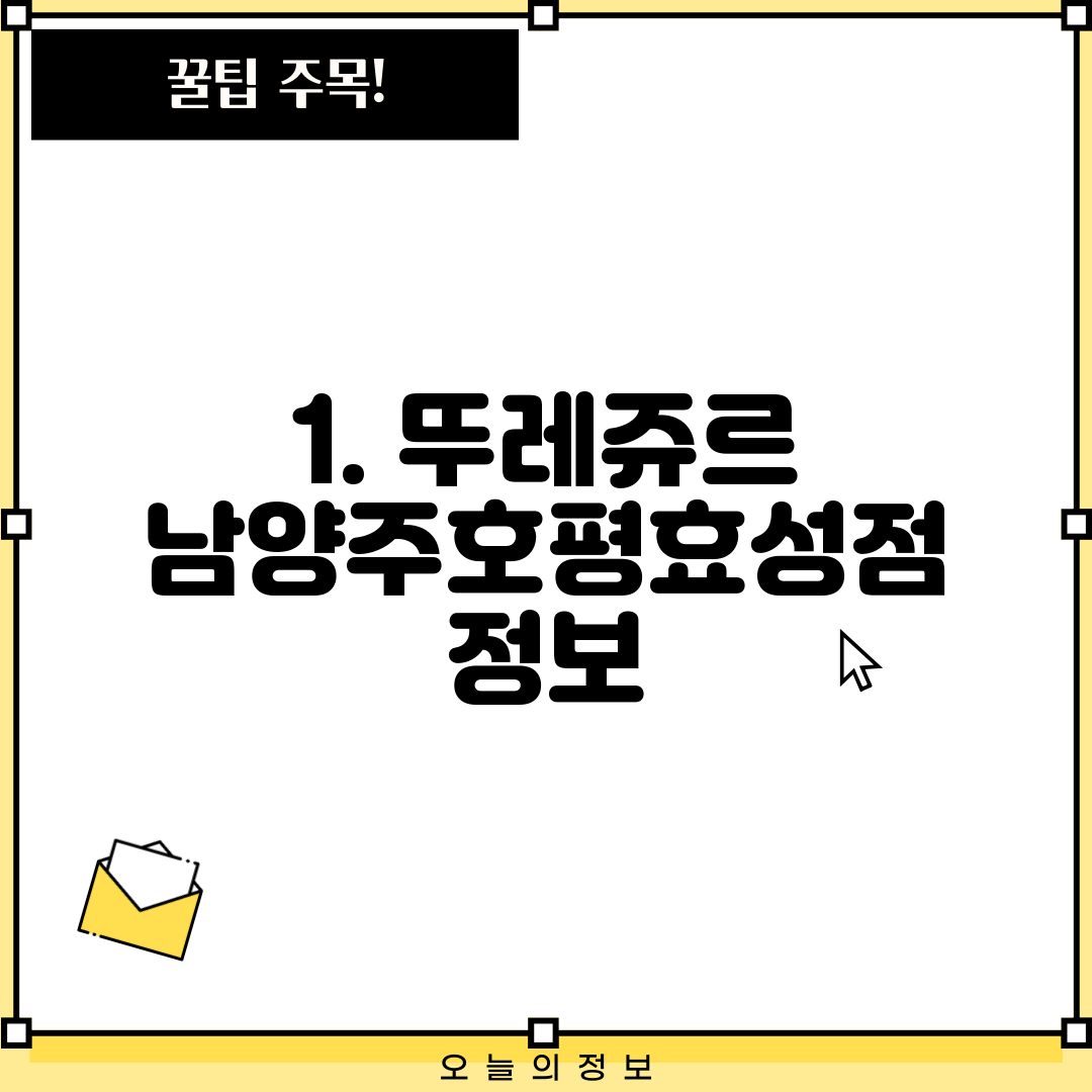 1. 뚜레쥬르 남양주호평효성점 정보