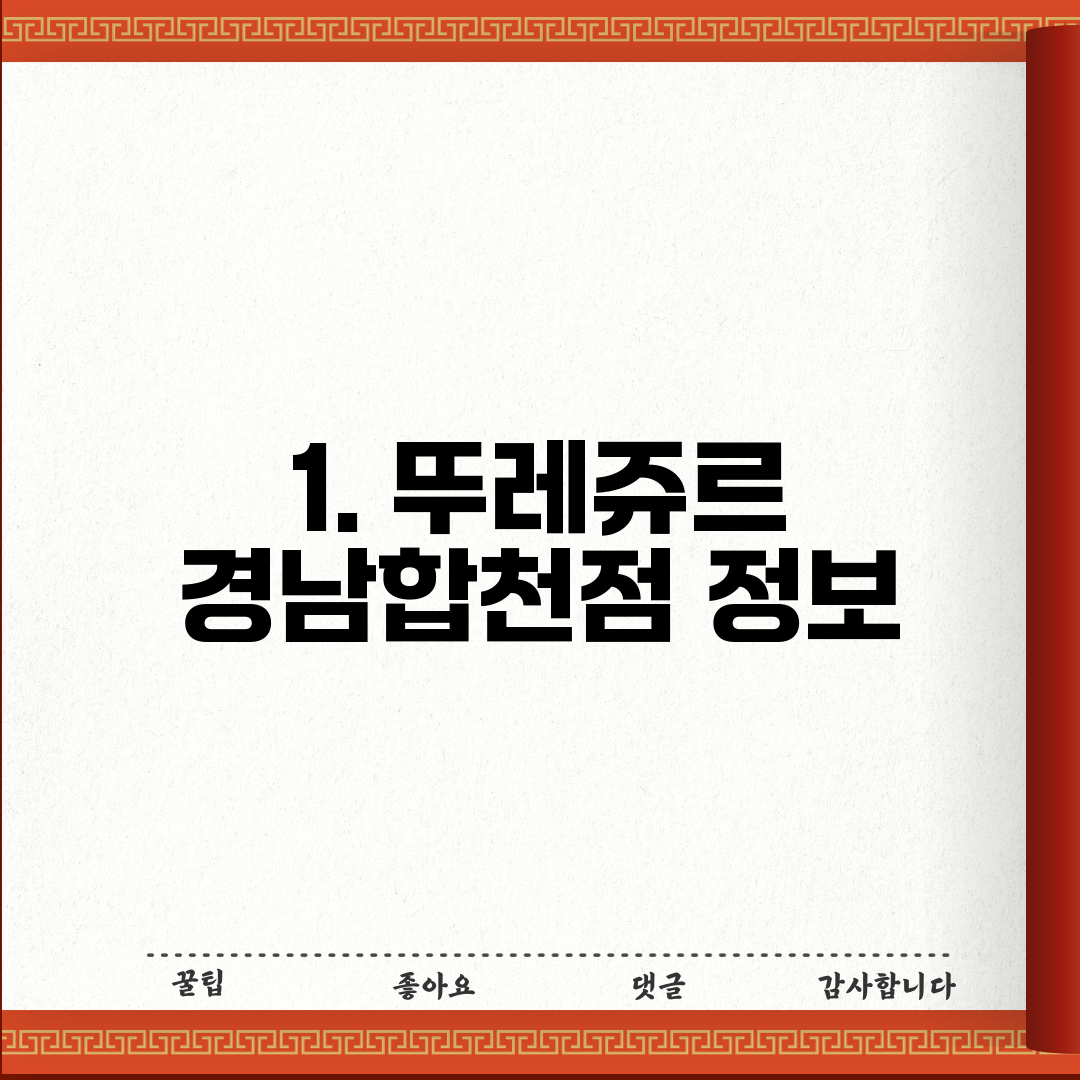 1. 뚜레쥬르 경남합천점 정보